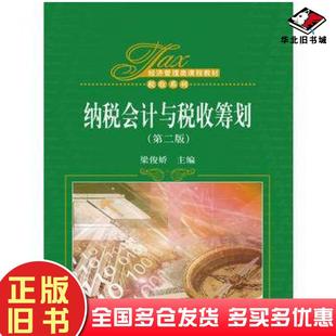 正版旧书纳税会计与税收筹划第二2版梁俊娇中国人民大学出版社9787300232935