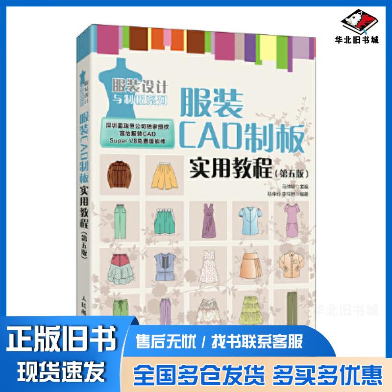 正版旧书服装CAD制板实用教程第五5版马仲岭人民邮电出版社9787115594563