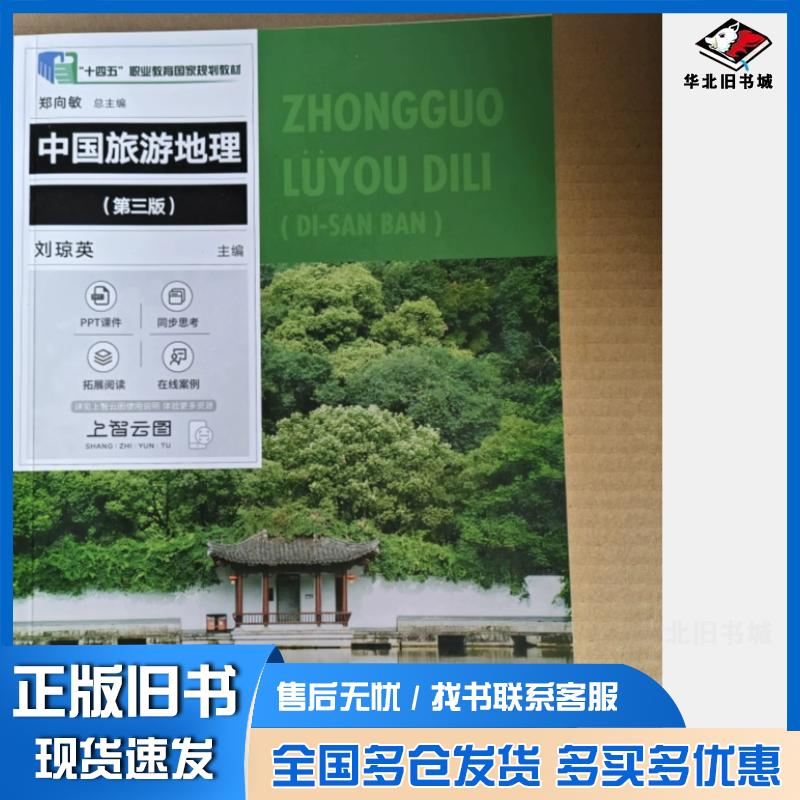 正版旧书中国旅游地理第三3版刘琼英上海交通大学出版社9787313311092