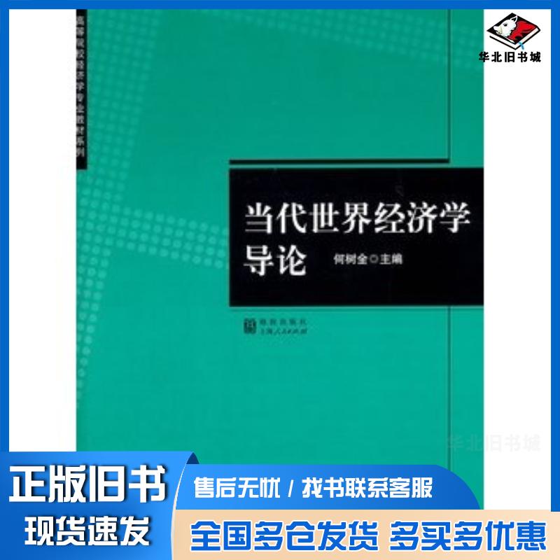 正版旧书当代世界经济学导论何树全主编格致出版社9787543219649