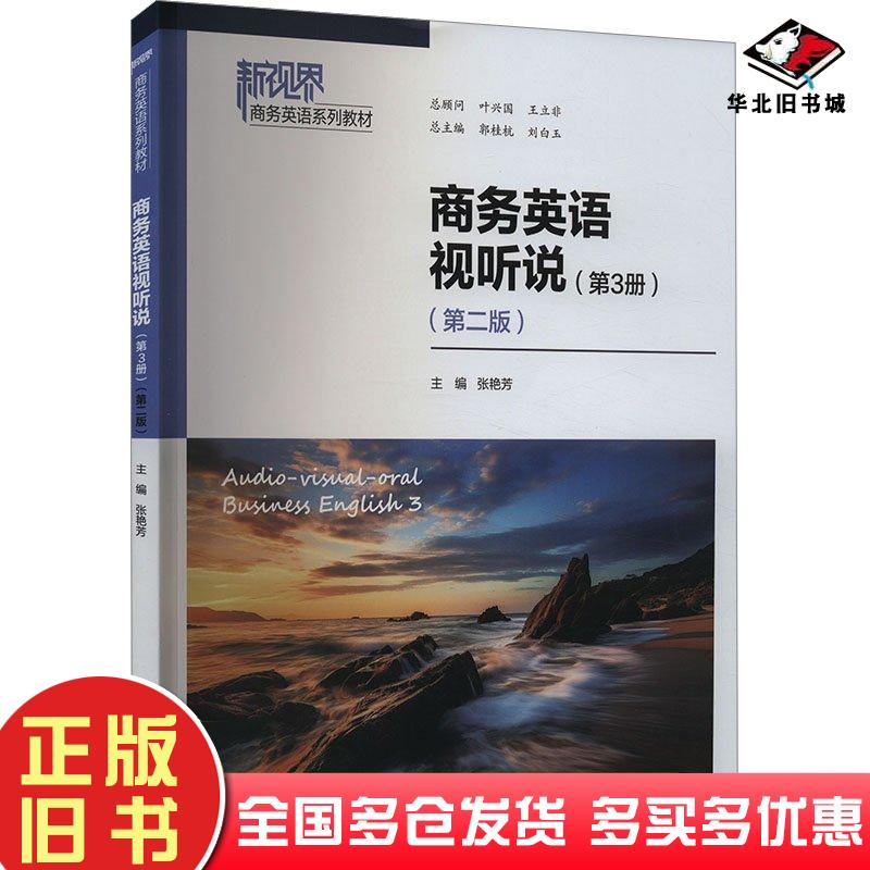 正版旧书商务英语视听说第3册第2版张艳芳郭桂杭刘白玉编中国人民大学出版社9787300321165