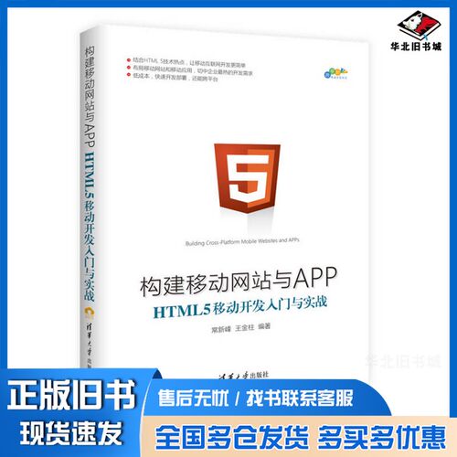 正版旧书构建移动网站与APP-HTML 5移动开发入门与实战常新峰，王金柱编著清华大学出版社9787302461111