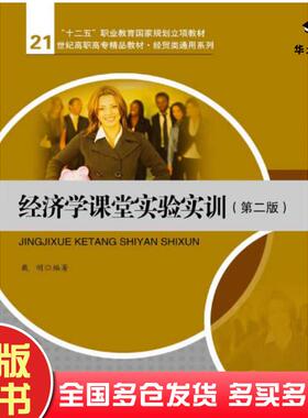 正版旧书经济学课堂实验实训第二2版戴明编著中国人民大学出版社9787300188331
