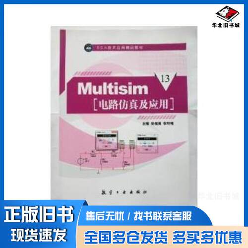 正版旧书Multisim电路仿真及应用吴福高张明增航空工业出版社9787516507308