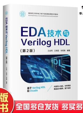 正版旧书EDA技术与VerilogHDL第二版王金明王婧菡徐程骥清华大学出版社9787302681328