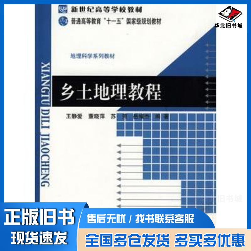 正版旧书乡土地理教程王静爱等编著北京师范大学出版社9787303100255