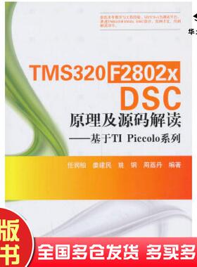 正版旧书TMS320F2802xDSC原理及源码解读--基于TIPiccolo系列任润柏等编著北京航空航天大学出版社9787512412767