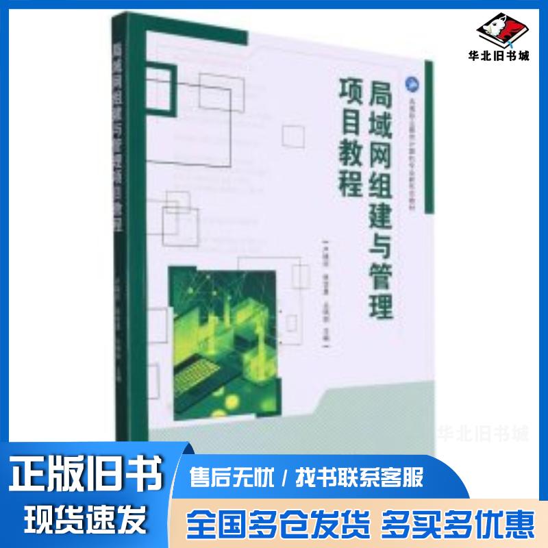 正版旧书局域网组建与管理项目教程编者卢晓丽张学勇丛佩丽责编王玲玲北京理工大学出版社9787576322651