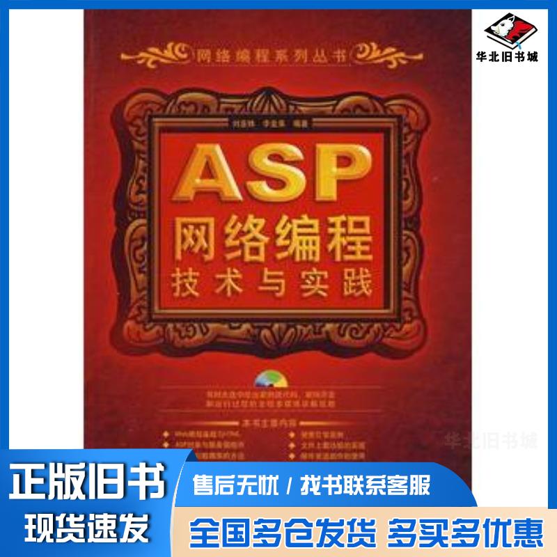 正版旧书ASP网络编程技术与实践刘亚姝李金莱编著清华大学出版社9787302175155