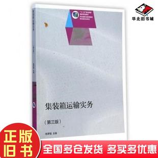 正版旧书集装箱运输实务第三3版杨茅甄主编高等教育出版社9787040413120