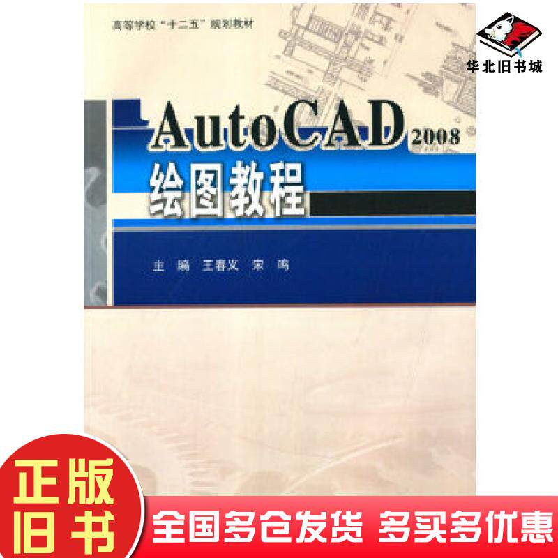 正版旧书AutoCAD2008绘图教程王春义哈尔滨工业大学出版社9787560346748