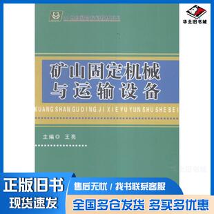 正版旧书矿山固定机械与运输设备王亮吉林大学出版社9787567744523