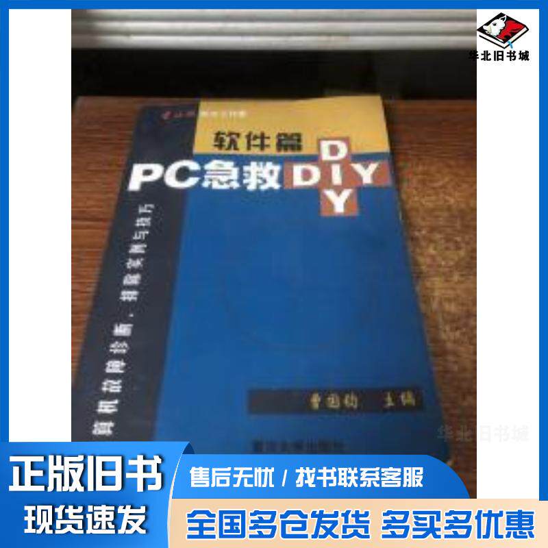 正版旧书计算机故障诊断排除实例与技巧软件篇曹国钧主编重庆大学出版社9787562420712