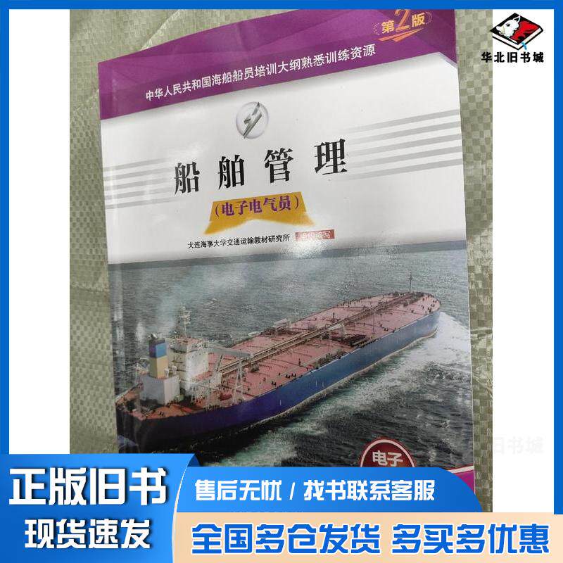 正版旧书电子电气员船舶管理题库第二2版大连海事大学交通运输教材研究所组织编写大连海事大学出版社9787563243655