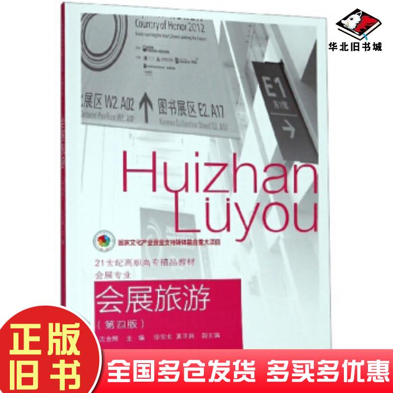 正版旧书会展旅游第四版沈金辉徐东北夏正超编东北财经大学出版社9787565435904