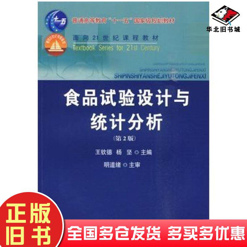 正版旧书食品试验设计与统计分析第二2版王钦德等中国农业大学出版社9787811179064