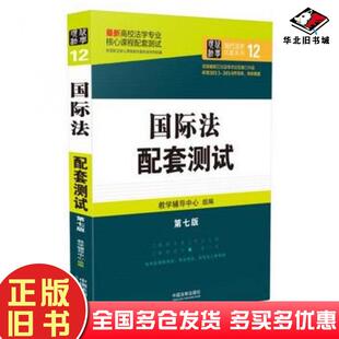 正版旧书国际法配套测试第七版教学辅导中心组编中国法制出版社9787509366103