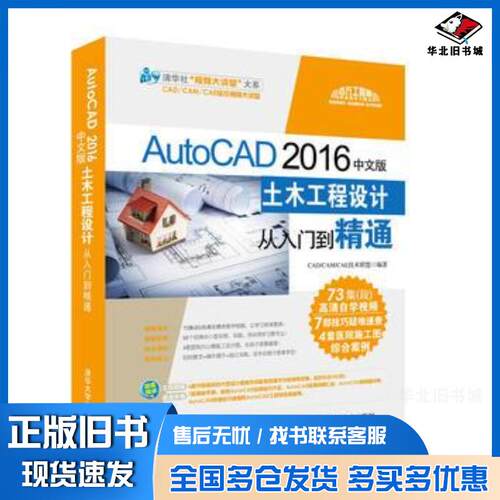 正版旧书AutoCAD2016中文版土木工程设计从入门到精通CADCAMCAE技术联盟清华大学出版社97873024697