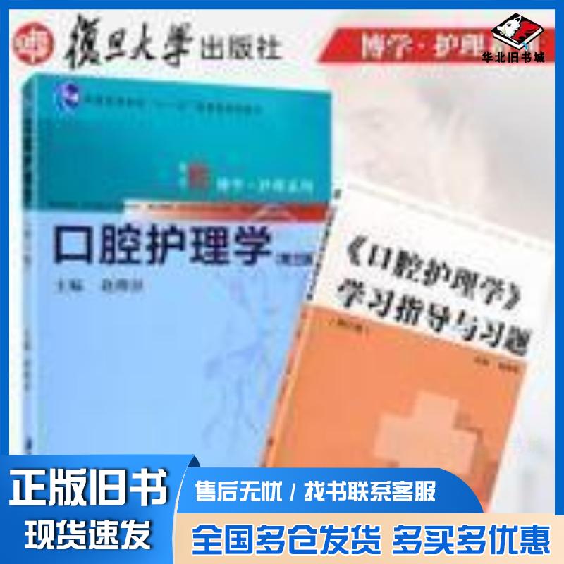 正版旧书口腔专科护理戴艳梅李浩楠赵娜娜人民卫生出版社9787117214032
