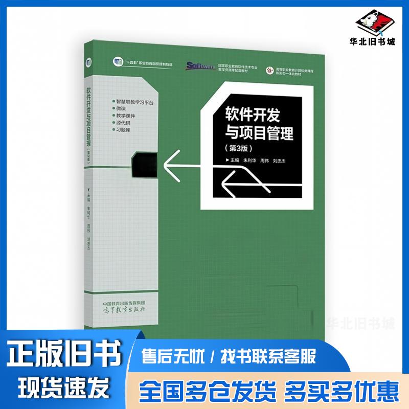 正版旧书软件开发与项目管理第三3版朱利华周伟刘忠杰高等教育出版社9787040638202图片