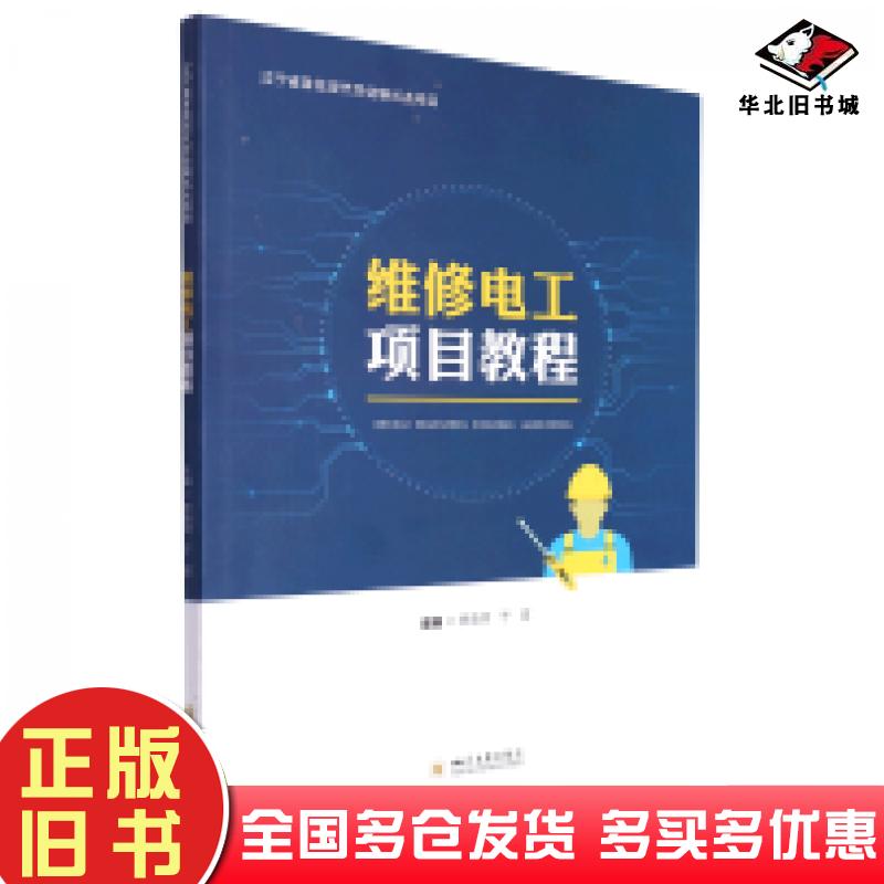 正版旧书维修电工项目教程李承泽于波编四川大学出版社9787569052664