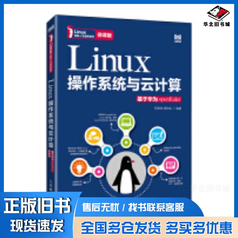 正版旧书Linux操作系统与云计算基于华为openEuler微课版程和侠人民邮电出版社9787115643254
