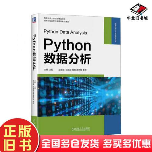 正版旧书Python数据分析王俊机械工业出版社9787111770671