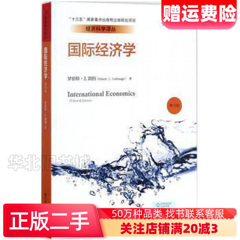 二手国际经济学第15版罗伯特·J.凯伯中国人民大学出版社97
