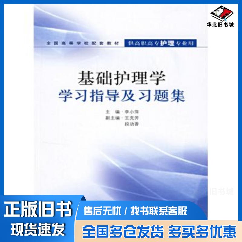 正版旧书基础护理学学习指导及习题集李小萍人民卫生出版社9787117074148