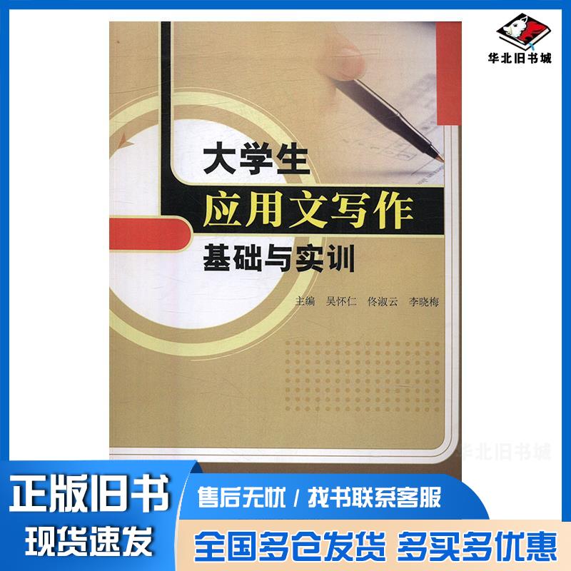 正版旧书大学生应用文写作基础与实训吴怀仁佟淑云李晓梅中国书籍出版社9787506849180