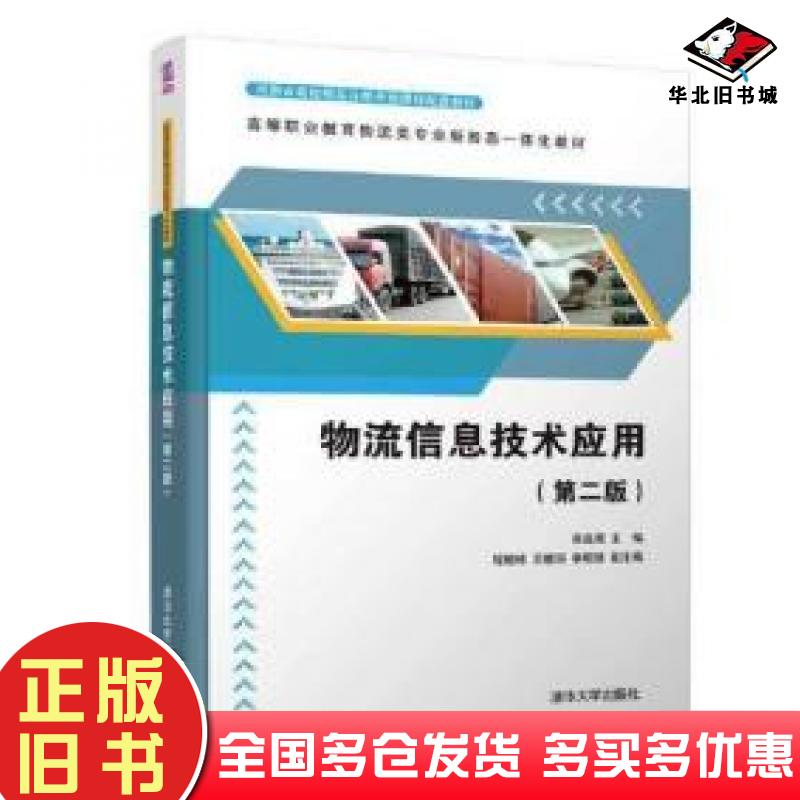正版旧书物流信息技术应用第2版高连周清华大学出版社9787302543534
