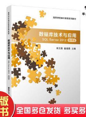 正版旧书数据库技术与应用SQLServer2012刘卫国奎晓燕清华大学出版社9787302551362