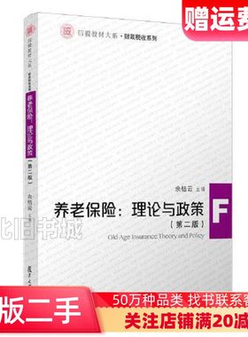 二手养老保险理论与政策第二版余桔云复旦大学出版社978730