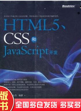正版旧书HTML5CSS和JavaScript开发孙鑫付永杰编著电子工业出版社9787121149238
