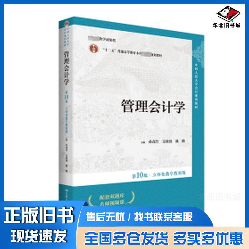正版旧书管理会计学第10版立体化数字教材版孙茂竹中国人民大学出版社9787300322575