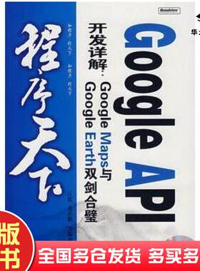 正版旧书GoogleAPI开发详解GoogleMaps与GoogleEarth双剑合璧江宽等编著电子工业出版社9787121055690