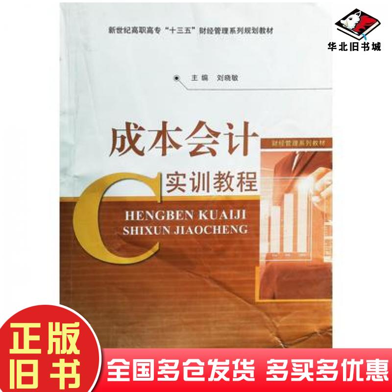 正版旧书成本会计实训教程刘晓敏主编上海交通大学出版社9787313163233