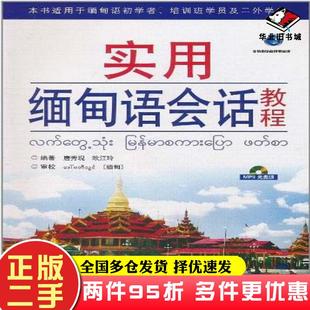 二手书实用缅甸语会话教程唐秀现欧江玲世界图书出版公司9787506268936