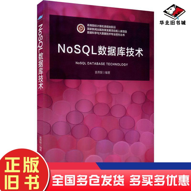 正版旧书NoSQL数据库技术袁燕妮著北京邮电大学出版社9787563561841