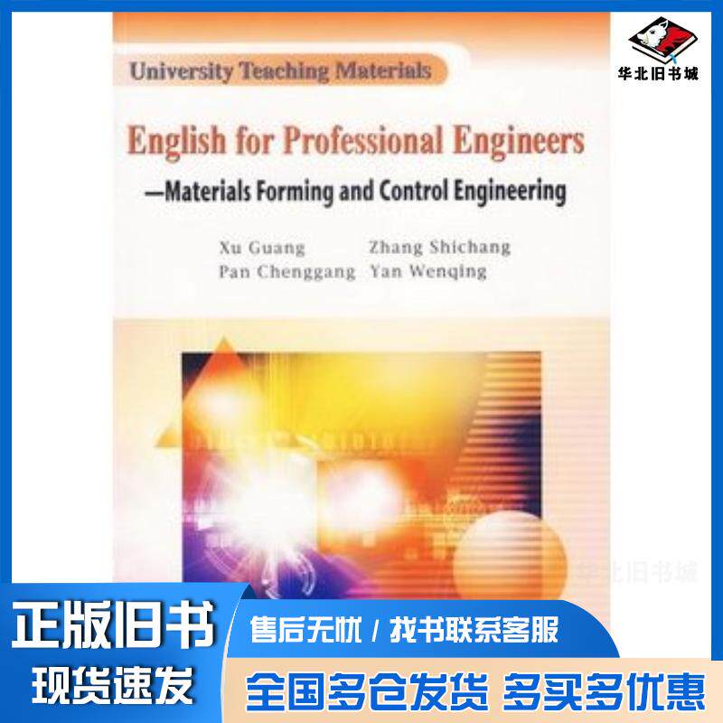 正版旧书专业英语教程——材料成型与控制工程英文版徐光冶金工业出版社9787502438975