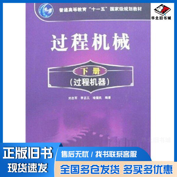 正版旧书过程机械刘志军，李志义，喻健良编著化学工业出版社9787122016027