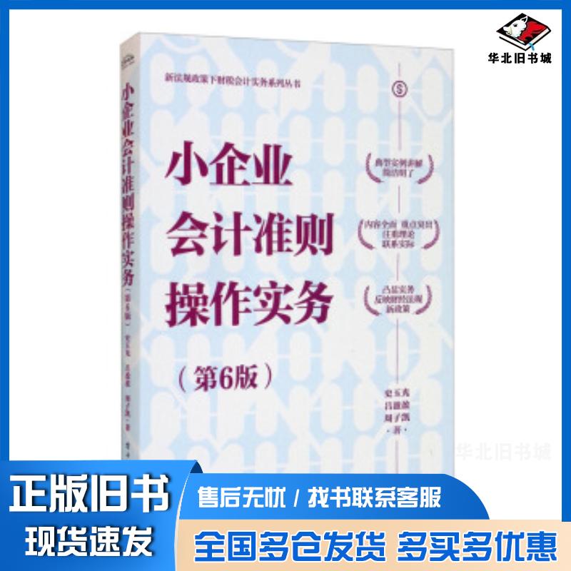 正版旧书小企业会计准则操作实务第6版史玉光吕盈盈周子凯著电子工业出版社9787121415463