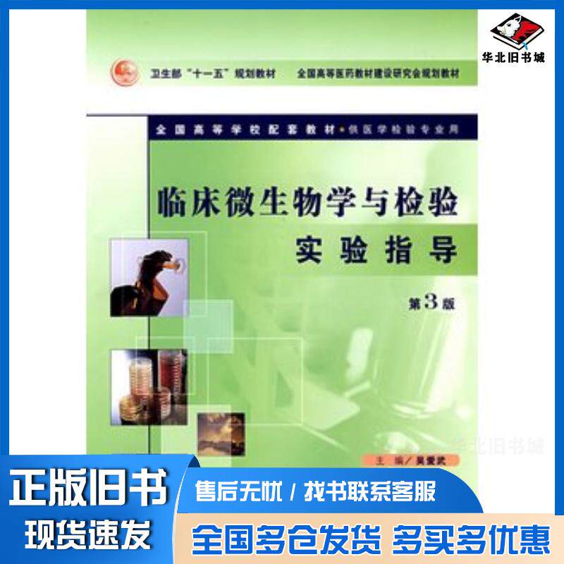 正版旧书临床微生物学与检验实验指导第3版吴爱武人民卫生出版社9787117088626