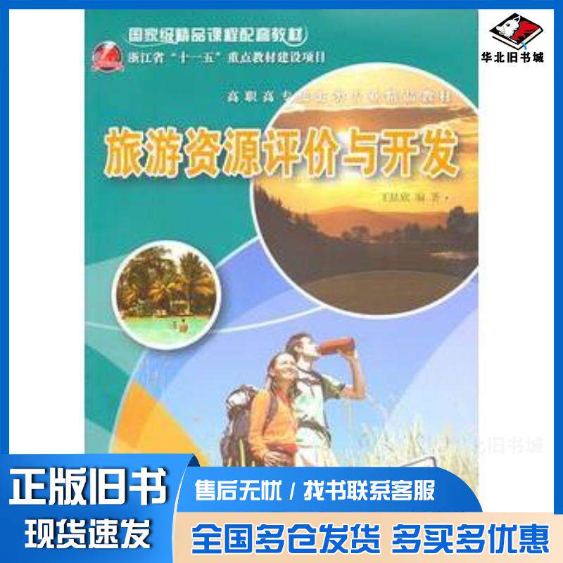 正版旧书旅游资源评价与开发王昆欣编著清华大学出版社9787302234678