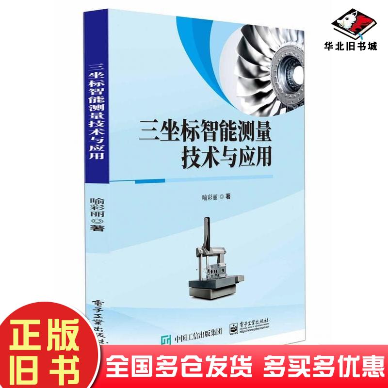 正版旧书三坐标智能测量技术与应用喻彩丽电子工业出版社9787121453007