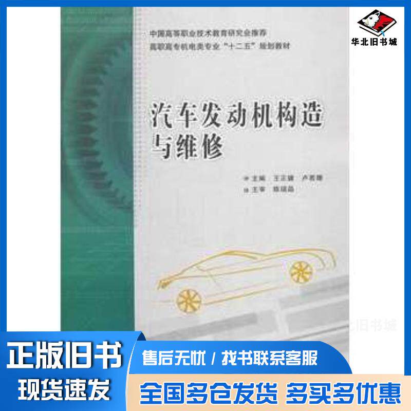 正版旧书汽车发动机构造与维修王正键卢若珊主编西安电子科技大学出版社9787560632490