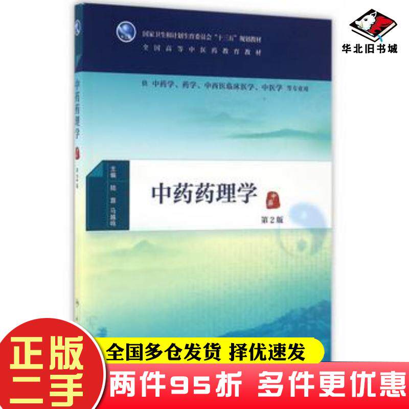 二手书中药药理学第二版陆茵马越鸣主编人民卫生出版社9787117225281