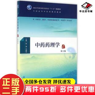 二手书中药药理学第二版陆茵马越鸣主编人民卫生出版社9787117225281