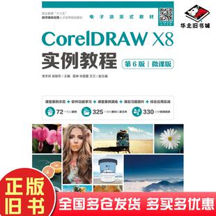 正版旧书CorelDRAWX8实例教程第六6版微课版李天祥吴银芳人民邮电出版社9787115524027