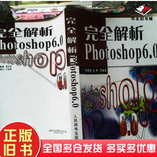 正版旧书完全解析Photoshop60周建国金晖编人民邮电出版社9787115090713